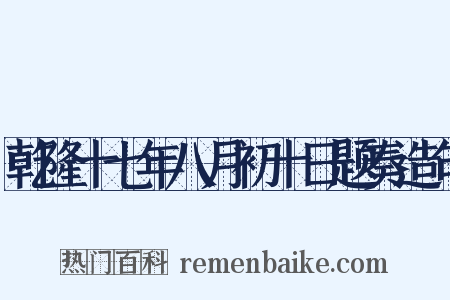 乾隆十七年八月初十日题奏造句是什么意思的图片